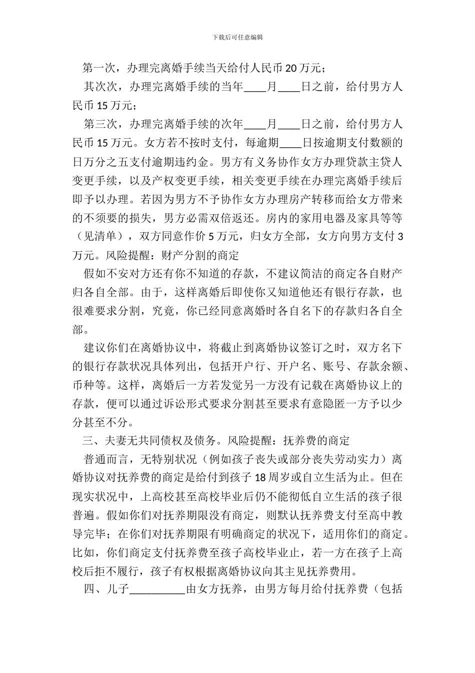 湖南离婚协议书通用版_第3页