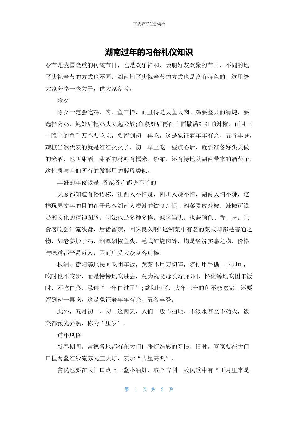 湖南过年的习俗礼仪知识_第1页