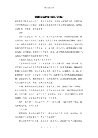 湖南过年的习俗礼仪知识