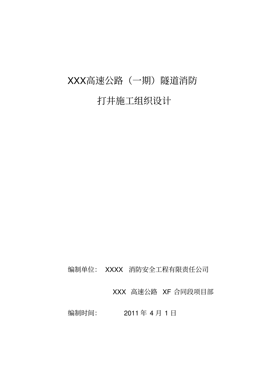 隧道消防用水打井施工组织设计_第1页