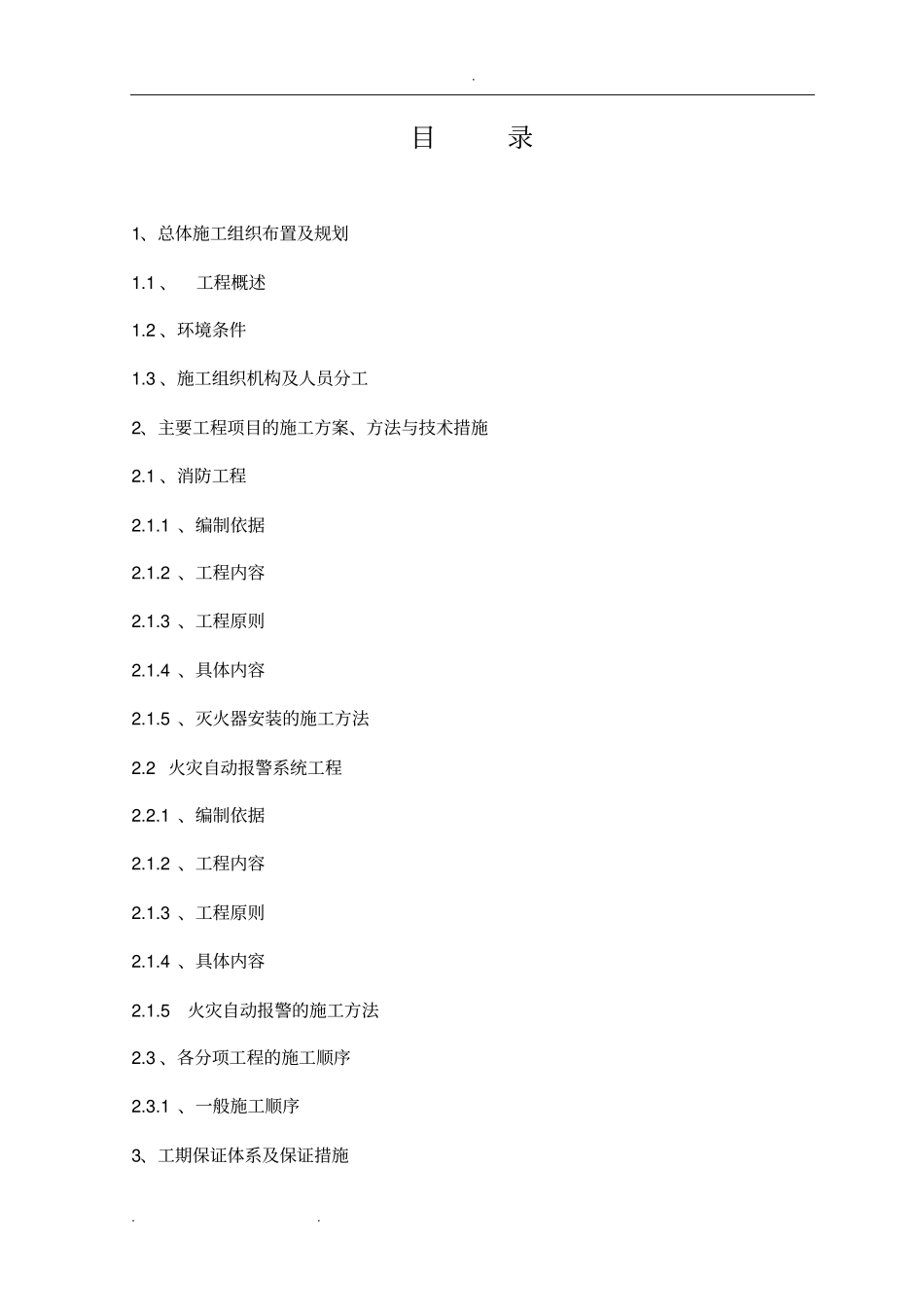 隧道消防工程施工组织设计方案_第1页