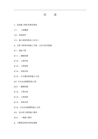 隧道消防工程施工组织设计方案