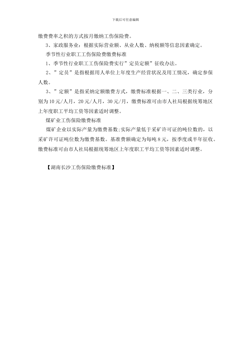 湖南长沙工伤保险缴费标准_第2页
