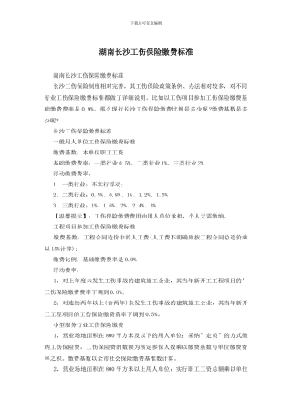 湖南长沙工伤保险缴费标准