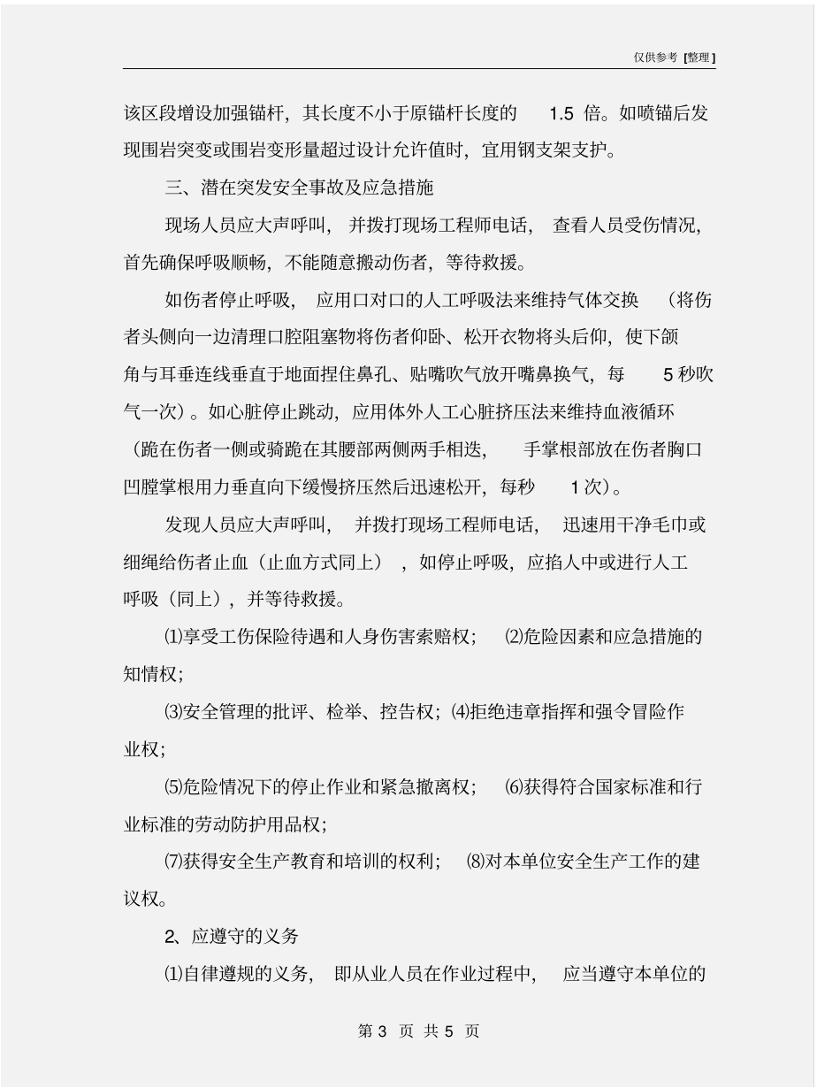 隧道混凝土喷锚从业人员安全风险告知书_第3页