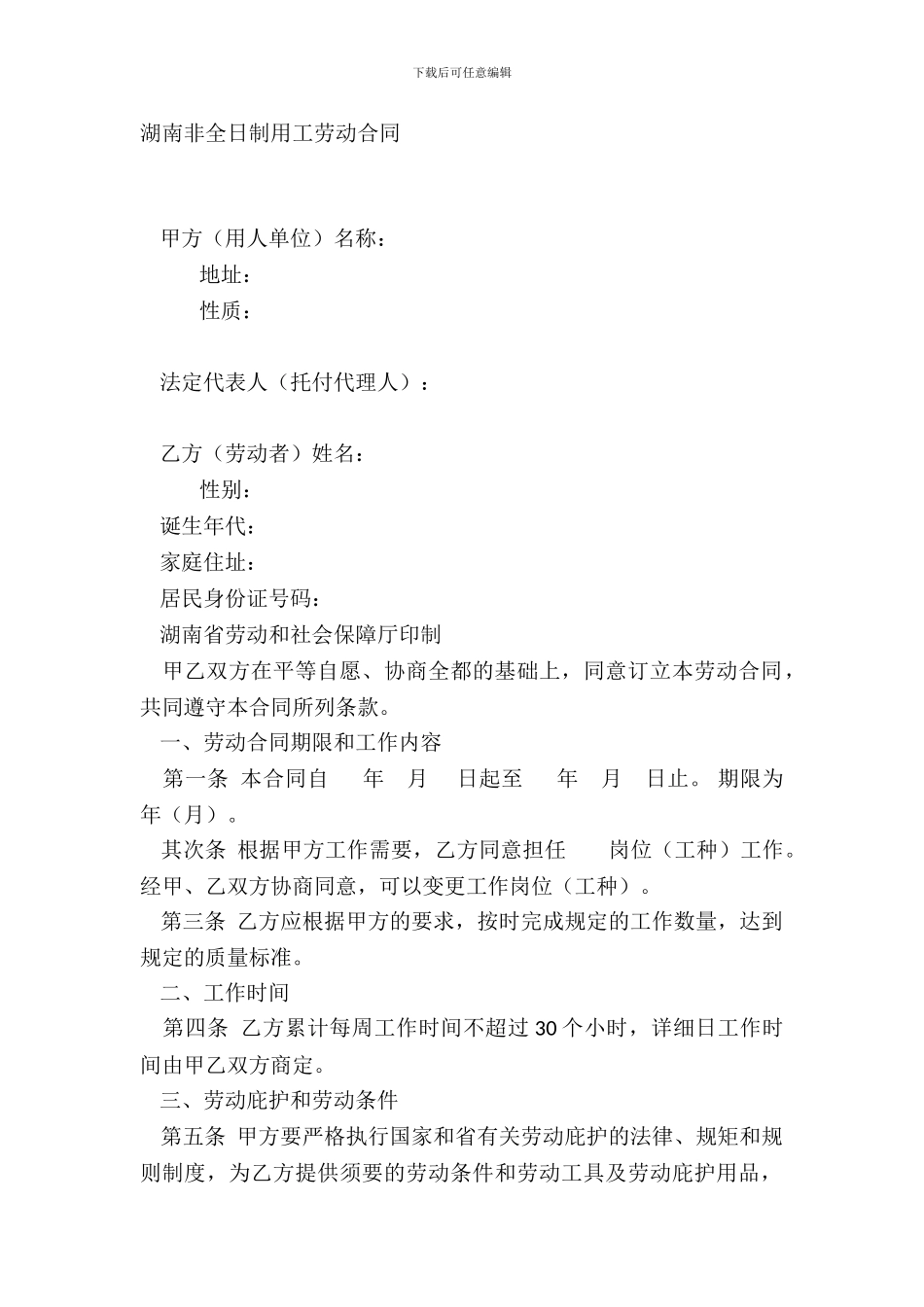 湖南非全日制用工劳动合同-1_第2页