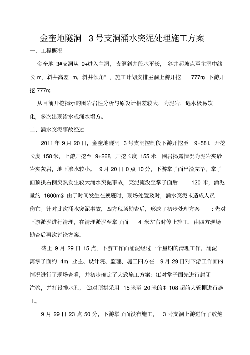 隧道涌水突泥处理方案_第1页