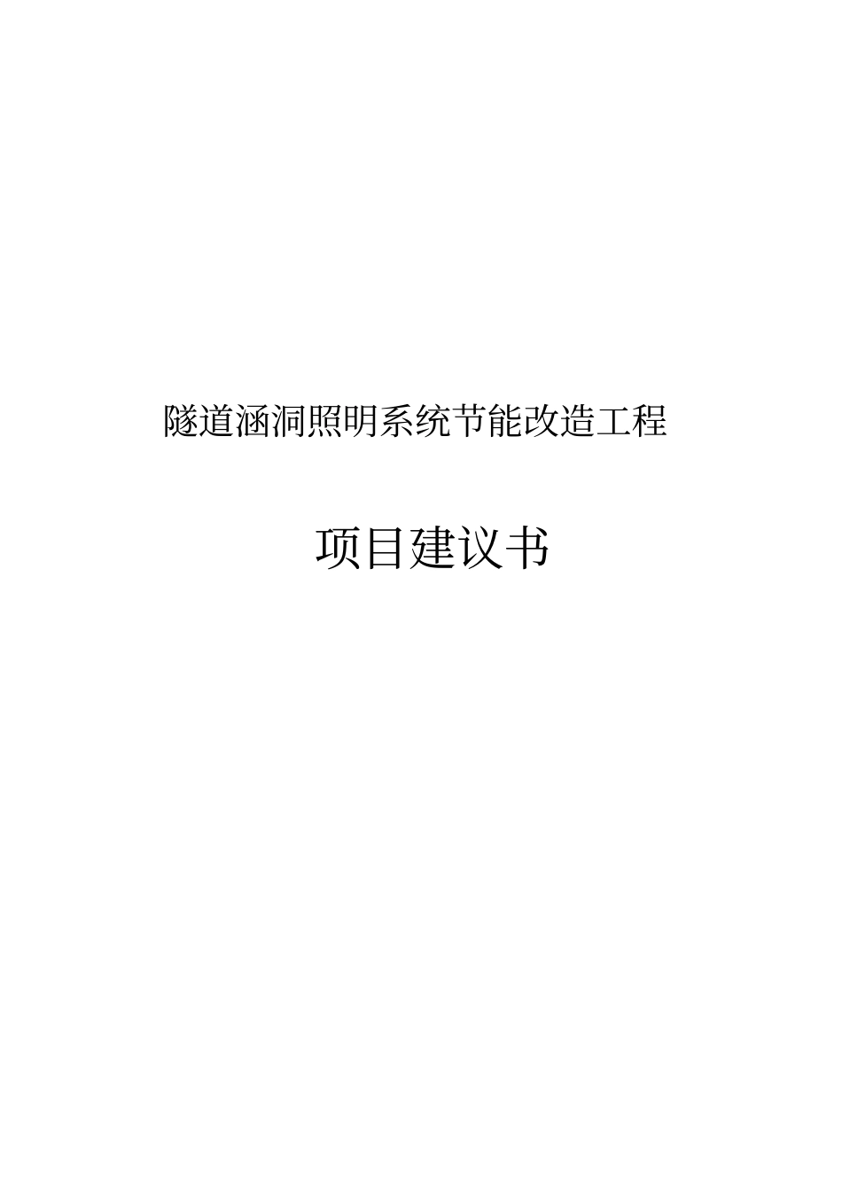 隧道涵洞照明系统节能改造工程项目建议书_第1页
