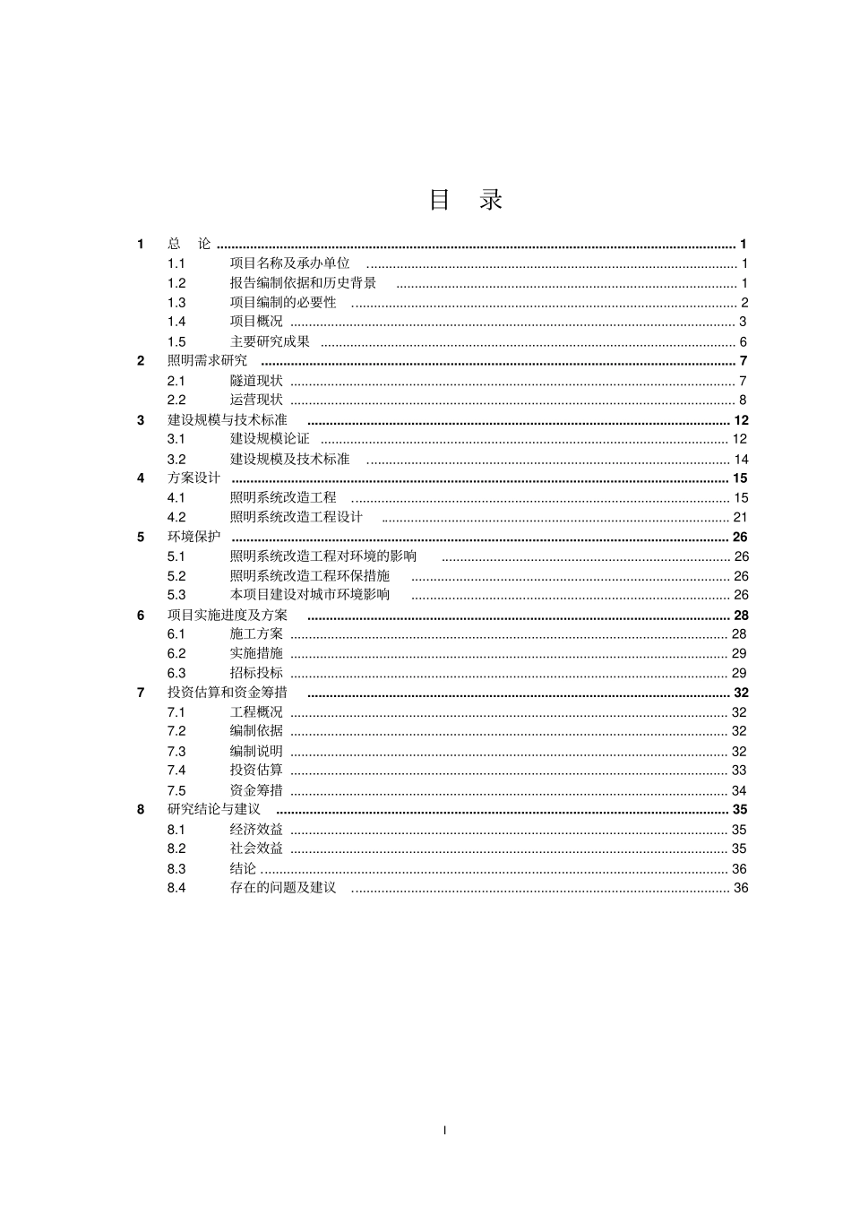 隧道涵洞照明系统节能改造工程项目建议书_第2页