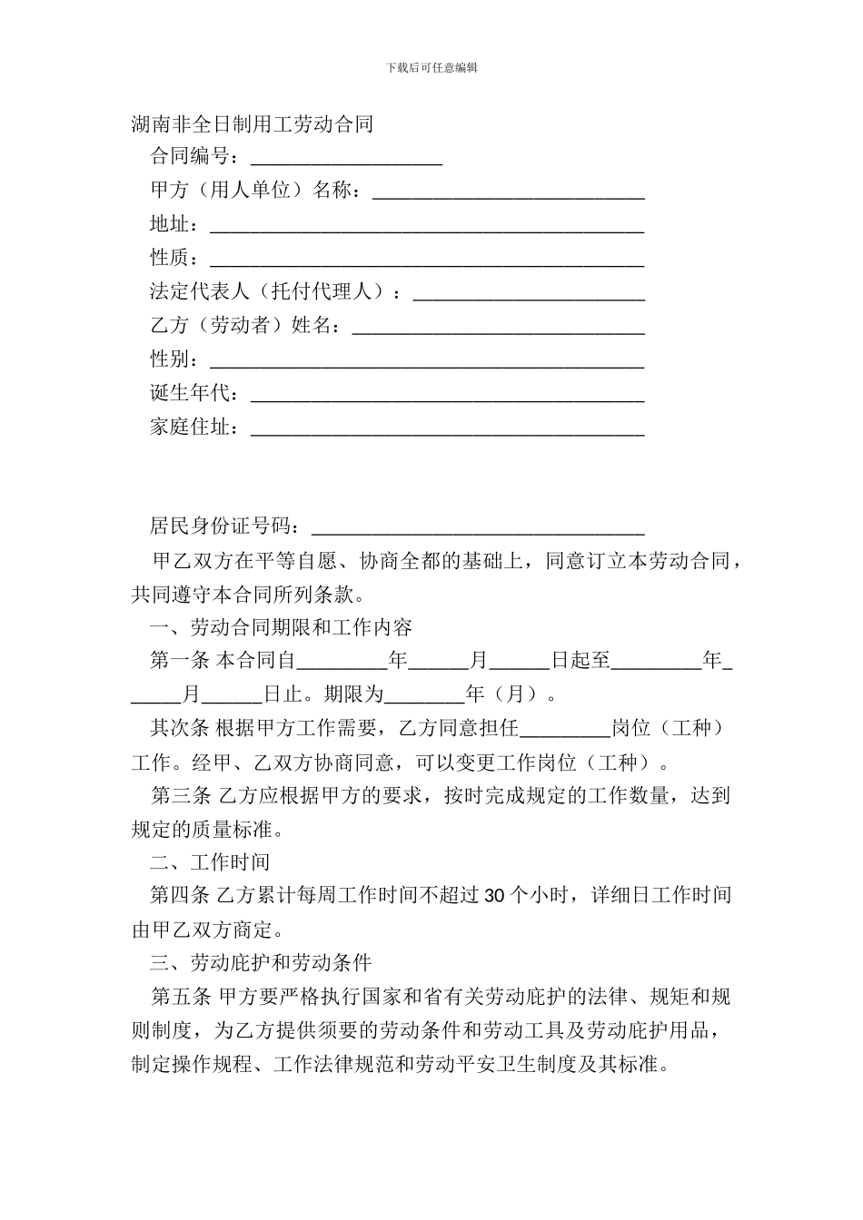 湖南非全日制用工劳动合同_第2页