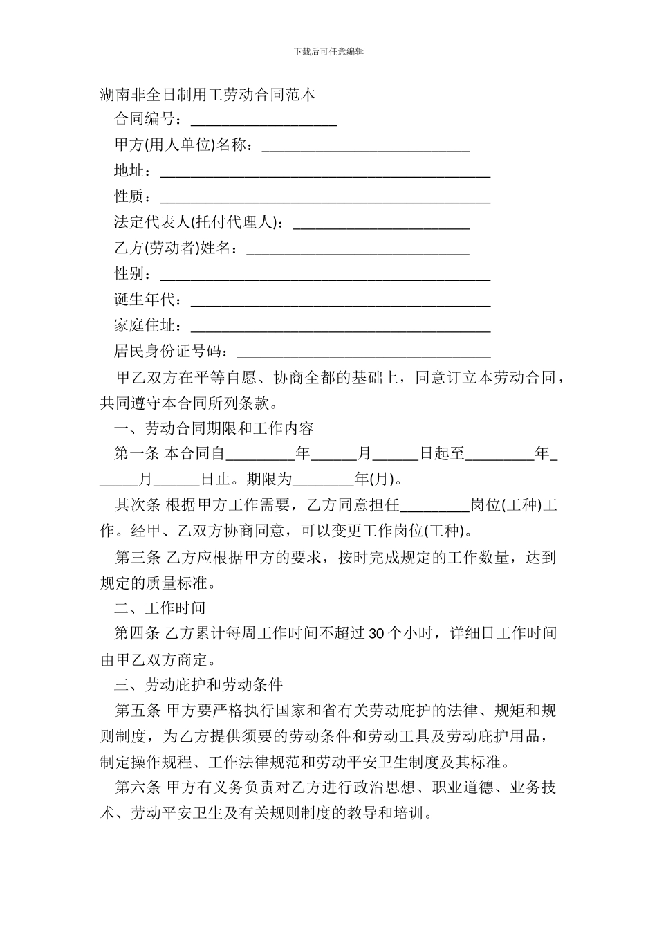 湖南非全日制用工劳动合同范本_第2页