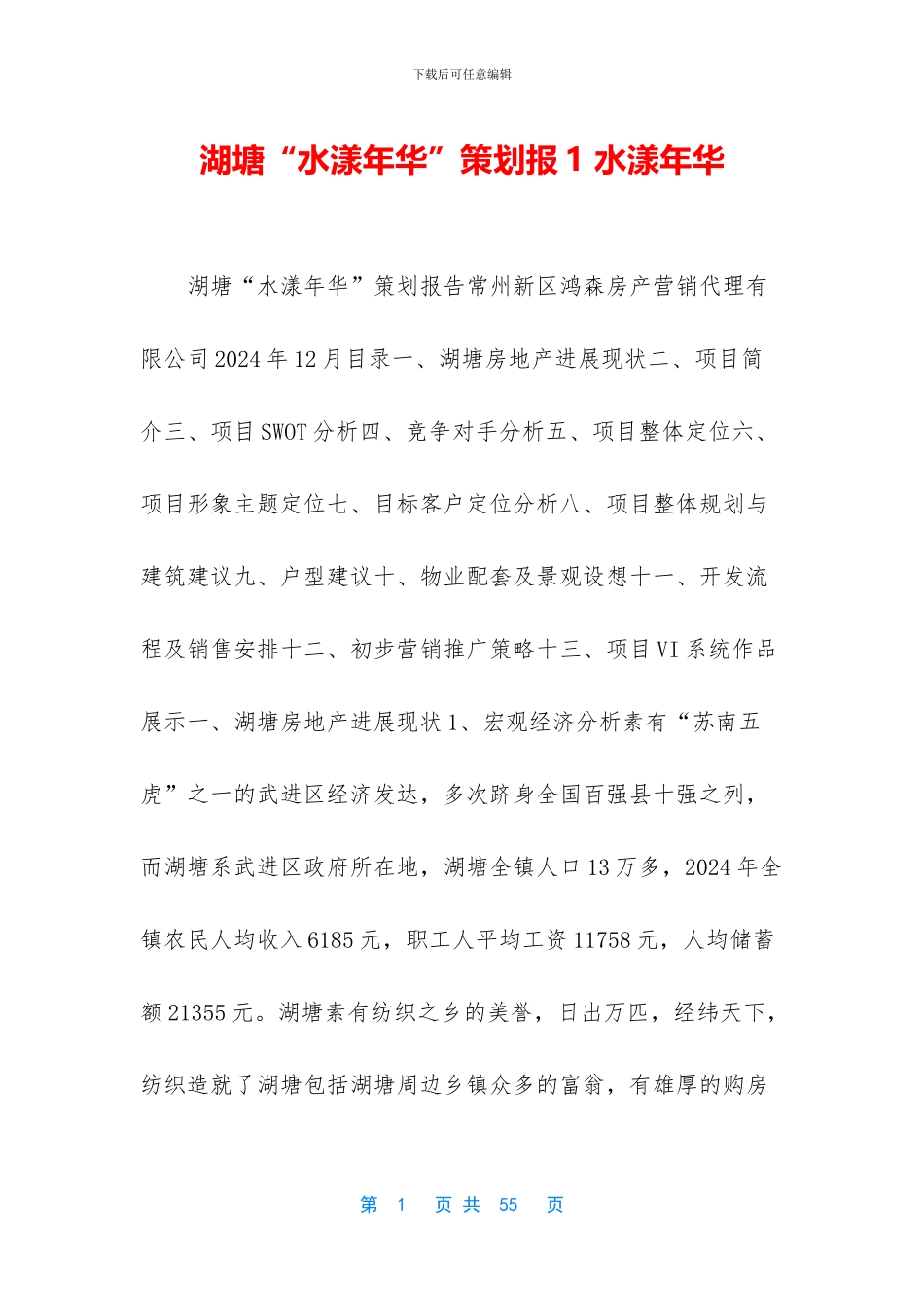 湖塘“水漾年华”策划报1_第1页