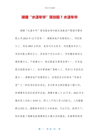 湖塘“水漾年华”策划报1