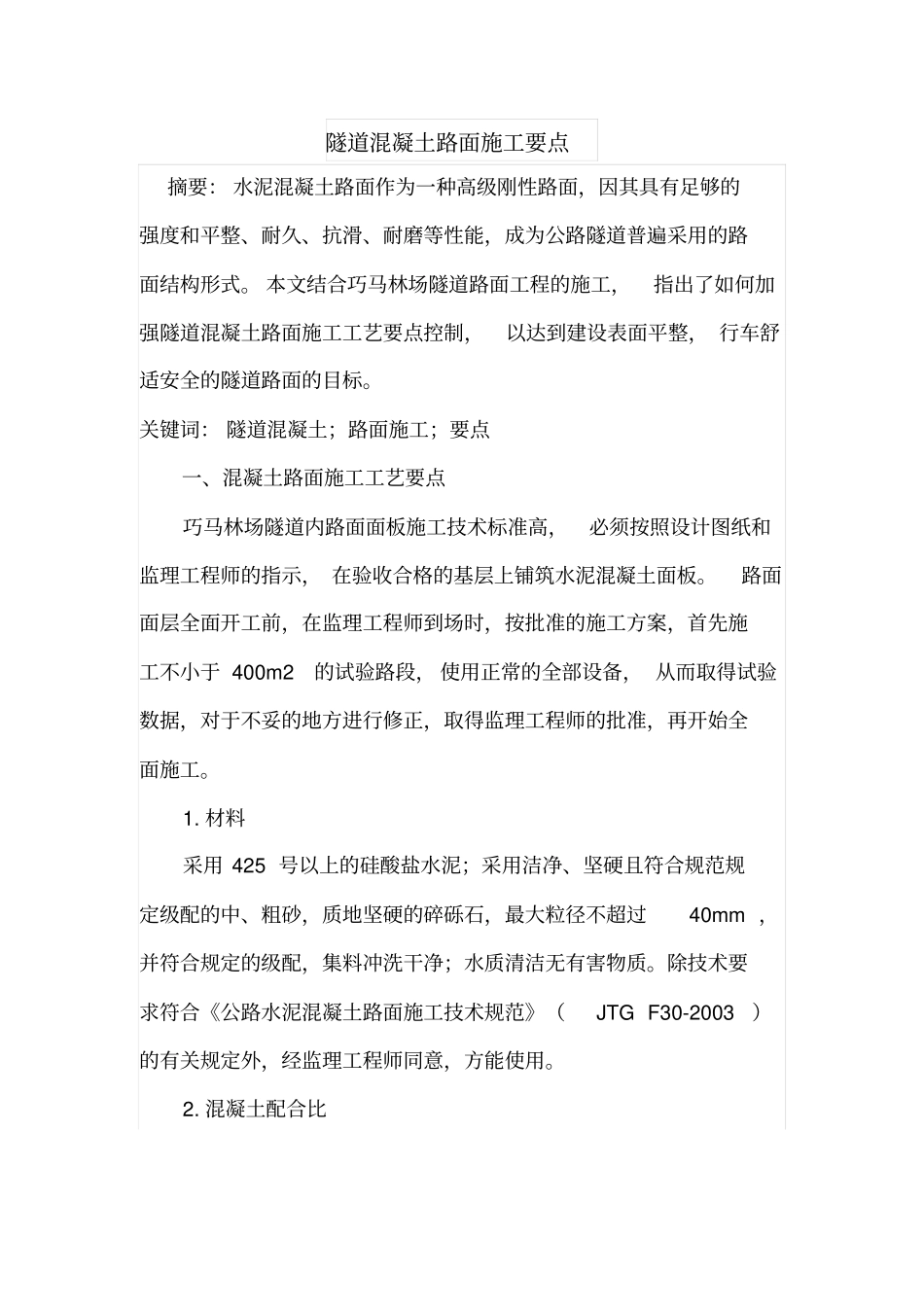 隧道混凝土路面施工要点_第1页