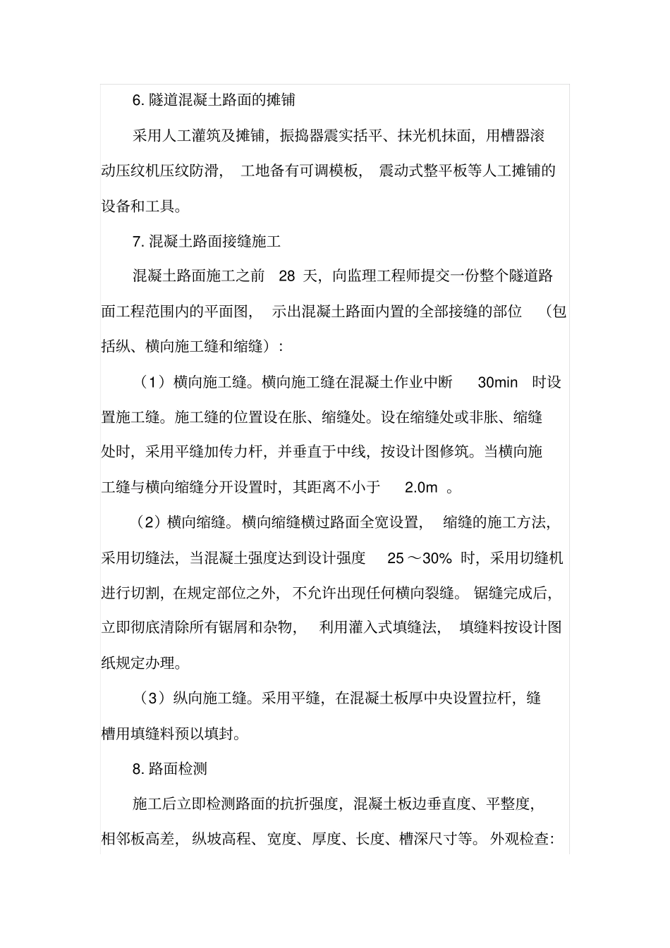 隧道混凝土路面施工要点_第3页