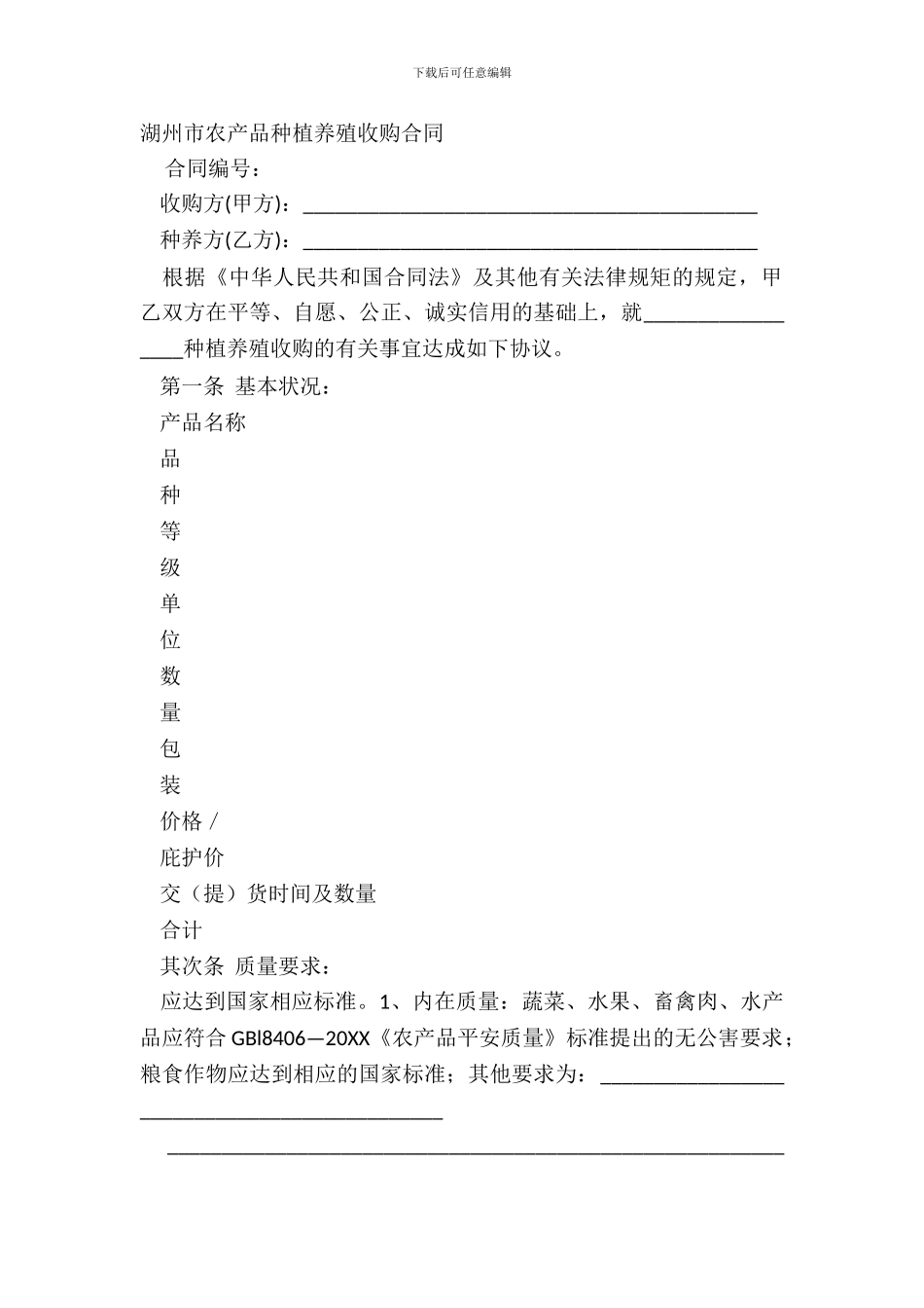 湖州市农产品种植养殖收购合同_第2页