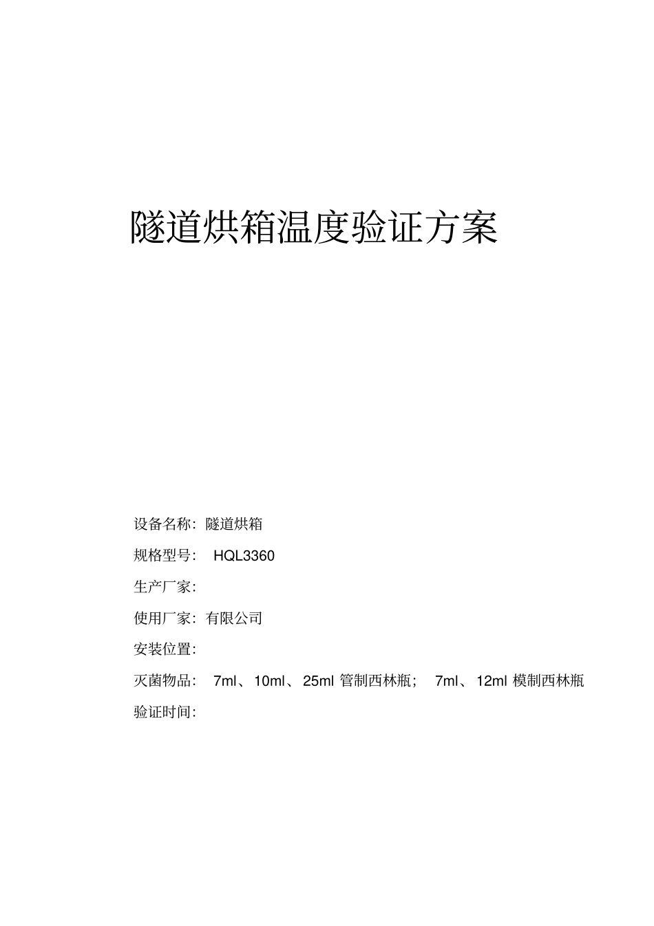 隧道烘箱验证方法_第1页