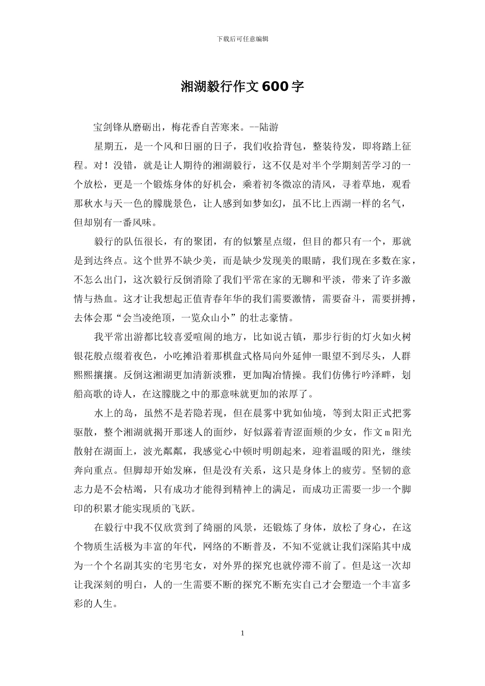 湘湖毅行作文600字_第1页