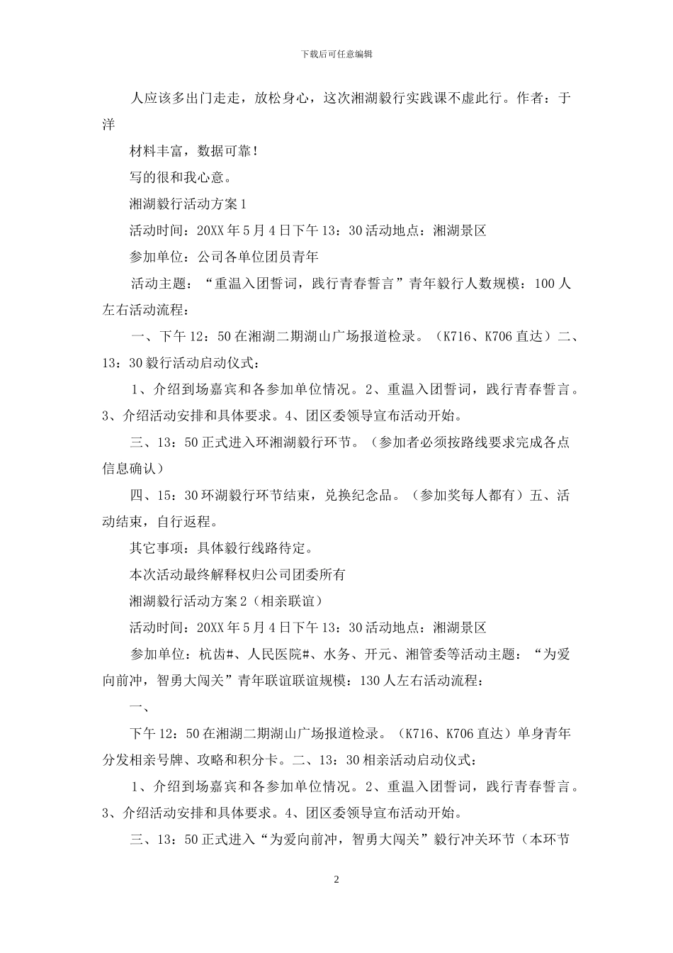 湘湖毅行作文600字_第2页