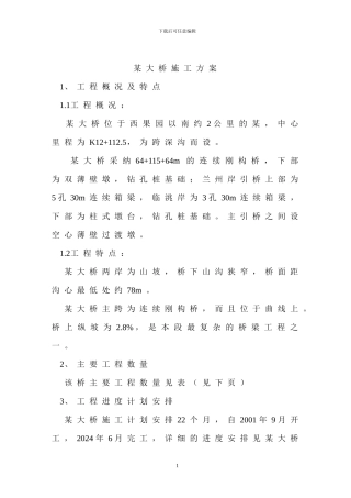 湾沟特大桥施工组织设计方案