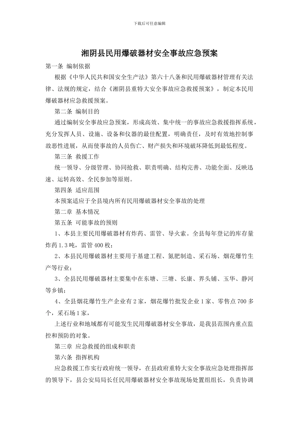 湘阴县民用爆破器材安全事故应急预案_第1页