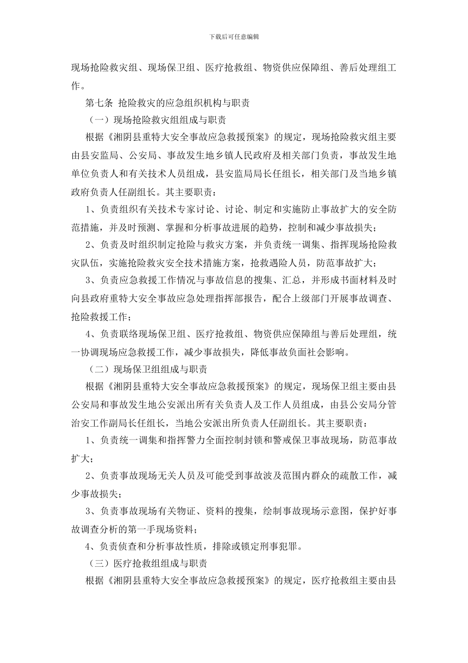 湘阴县民用爆破器材安全事故应急预案_第2页