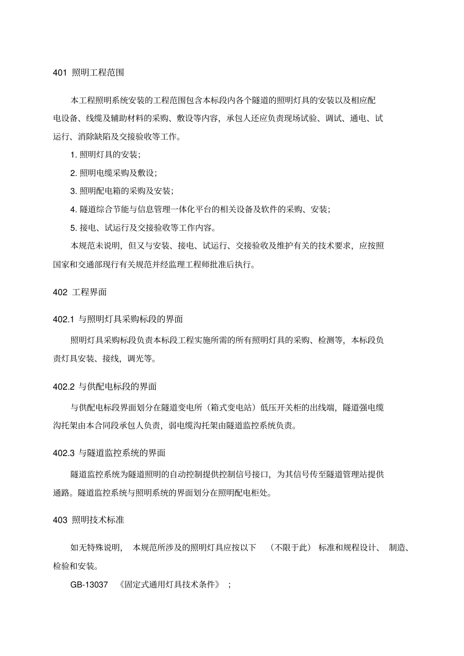 隧道照明系统技术规范_第3页