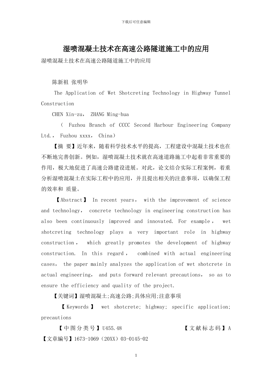 湿喷混凝土技术在高速公路隧道施工中的应用_第1页