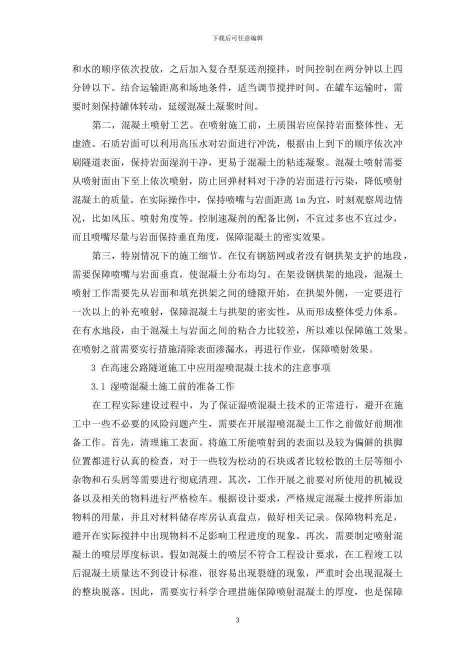 湿喷混凝土技术在高速公路隧道施工中的应用_第3页