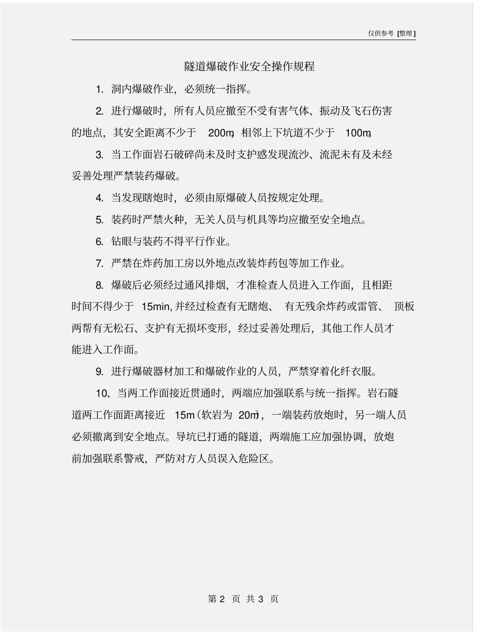 隧道爆破作业安全操作规程_第2页