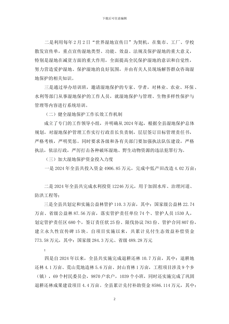 湿地保护工作开展情况汇报材料_第2页