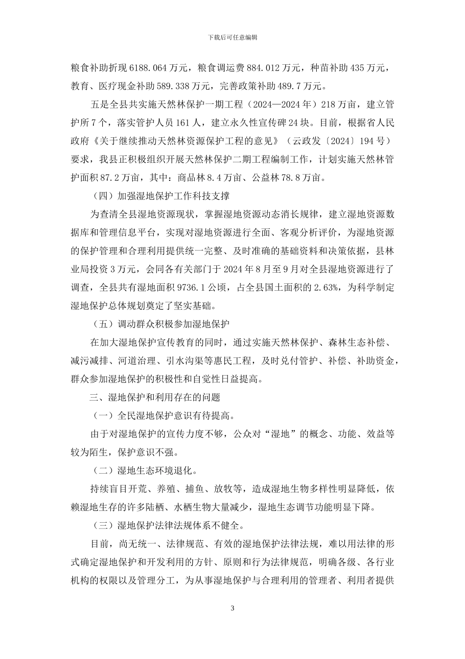 湿地保护工作开展情况汇报材料_第3页