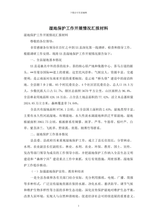 湿地保护工作开展情况汇报材料