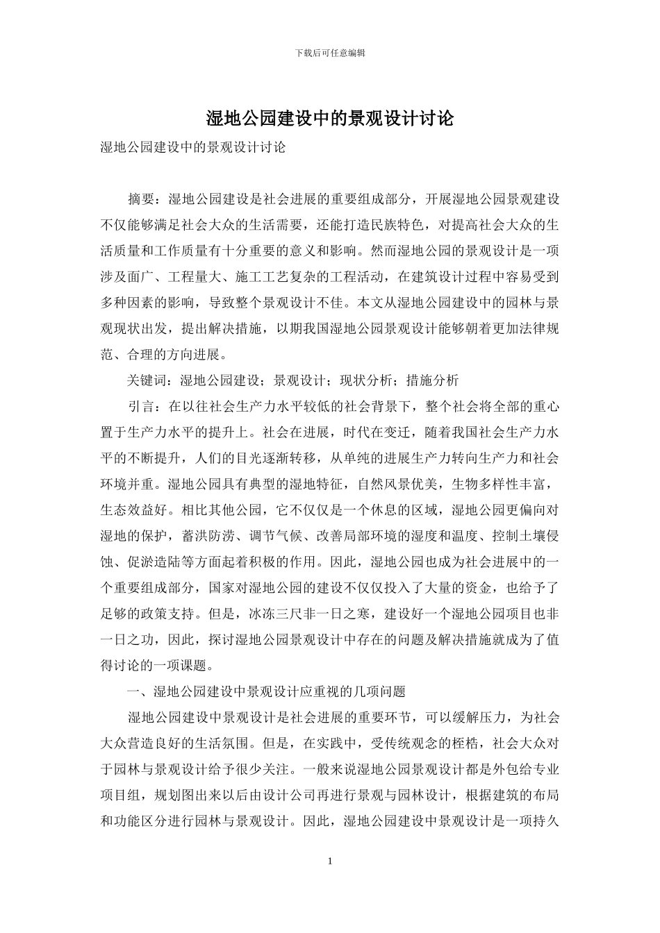 湿地公园建设中的景观设计研究_第1页