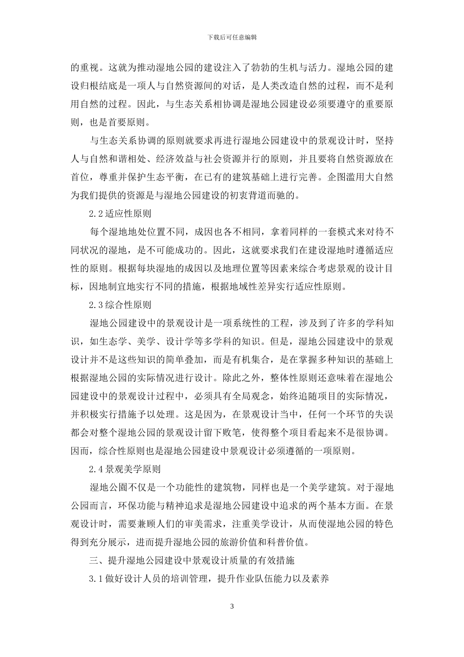 湿地公园建设中的景观设计研究_第3页