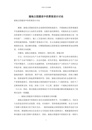 湿地公园建设中的景观设计研究