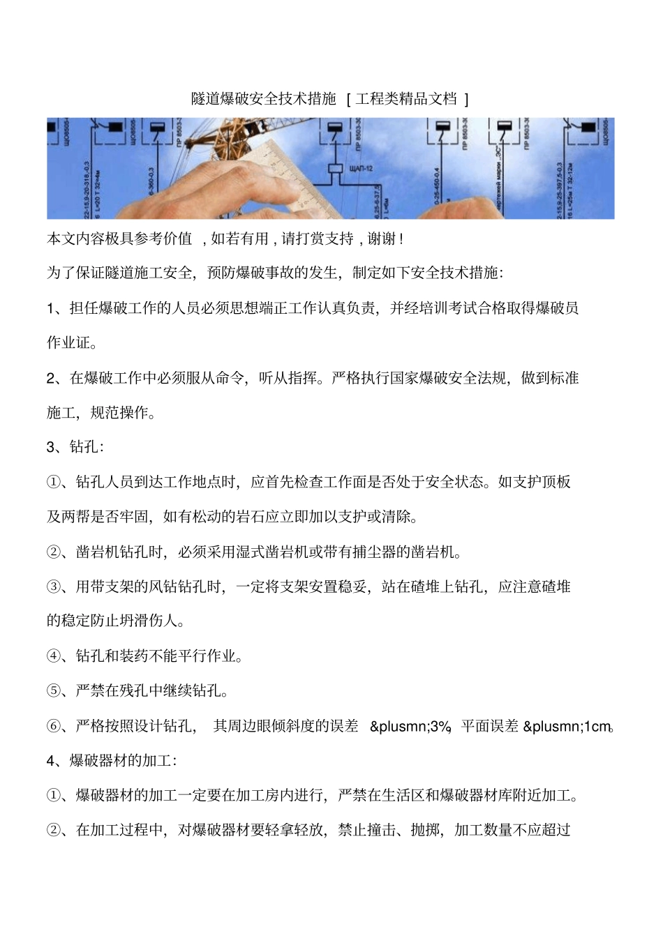 隧道爆破安全技术措施工程类精品文档_第1页