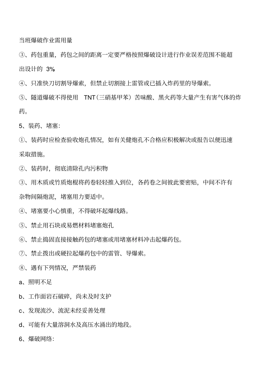 隧道爆破安全技术措施工程类精品文档_第2页