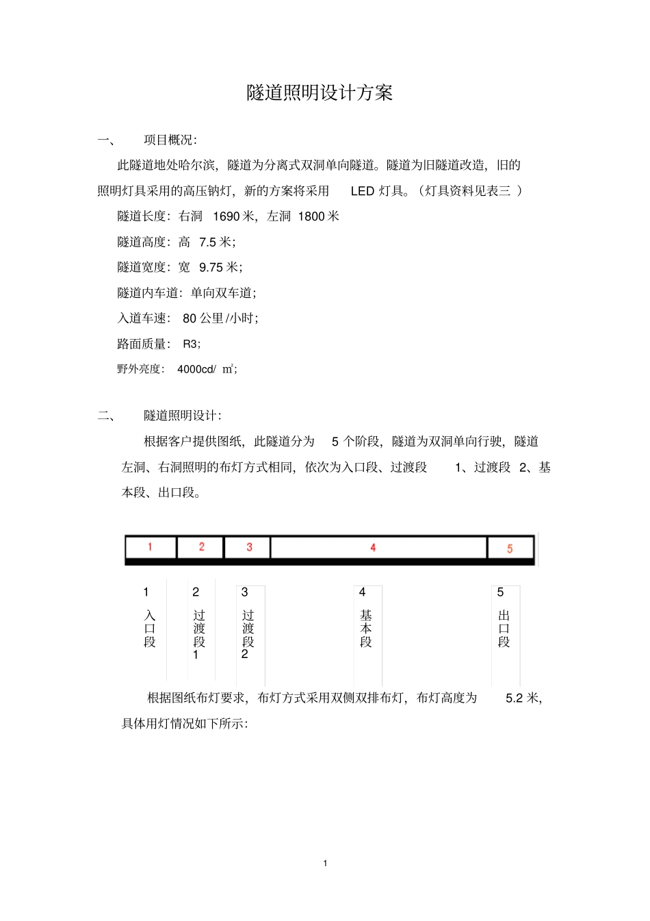 隧道照明设计方案_第1页