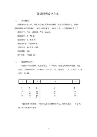 隧道照明设计方案