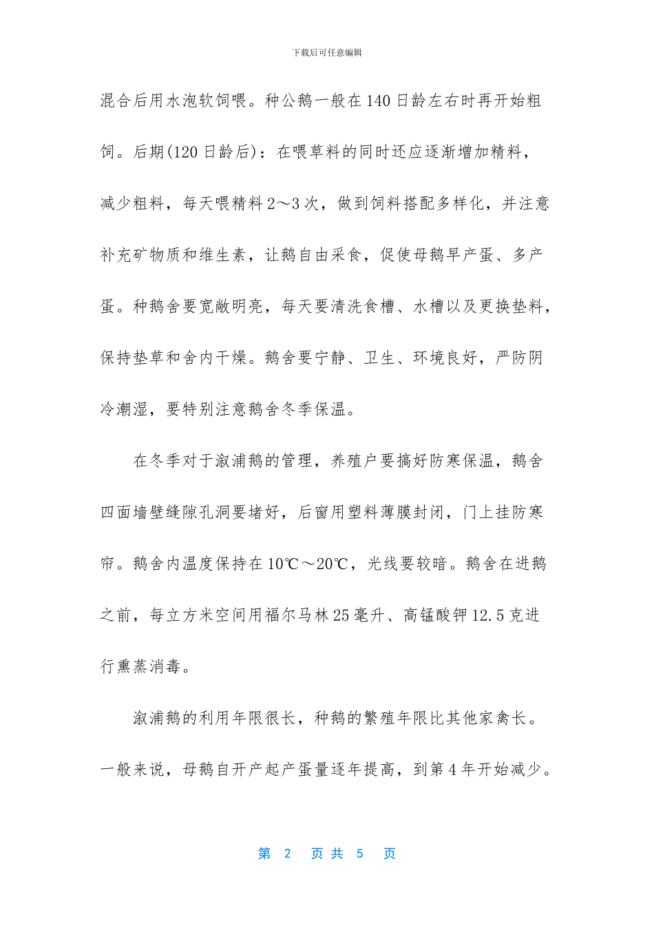 溆浦鹅饲养技术_第2页