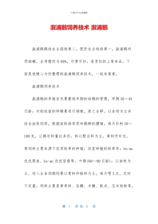 溆浦鹅饲养技术