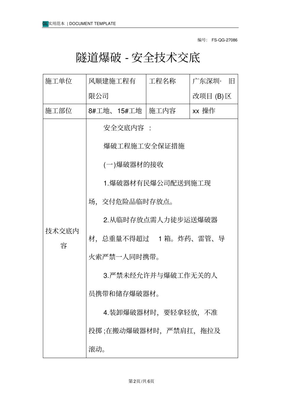 隧道爆破-安全技术交底记录_第2页