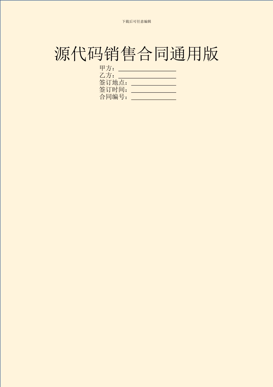 源代码销售合同通用版_第1页