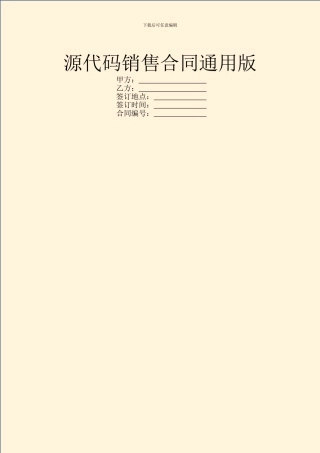 源代码销售合同通用版