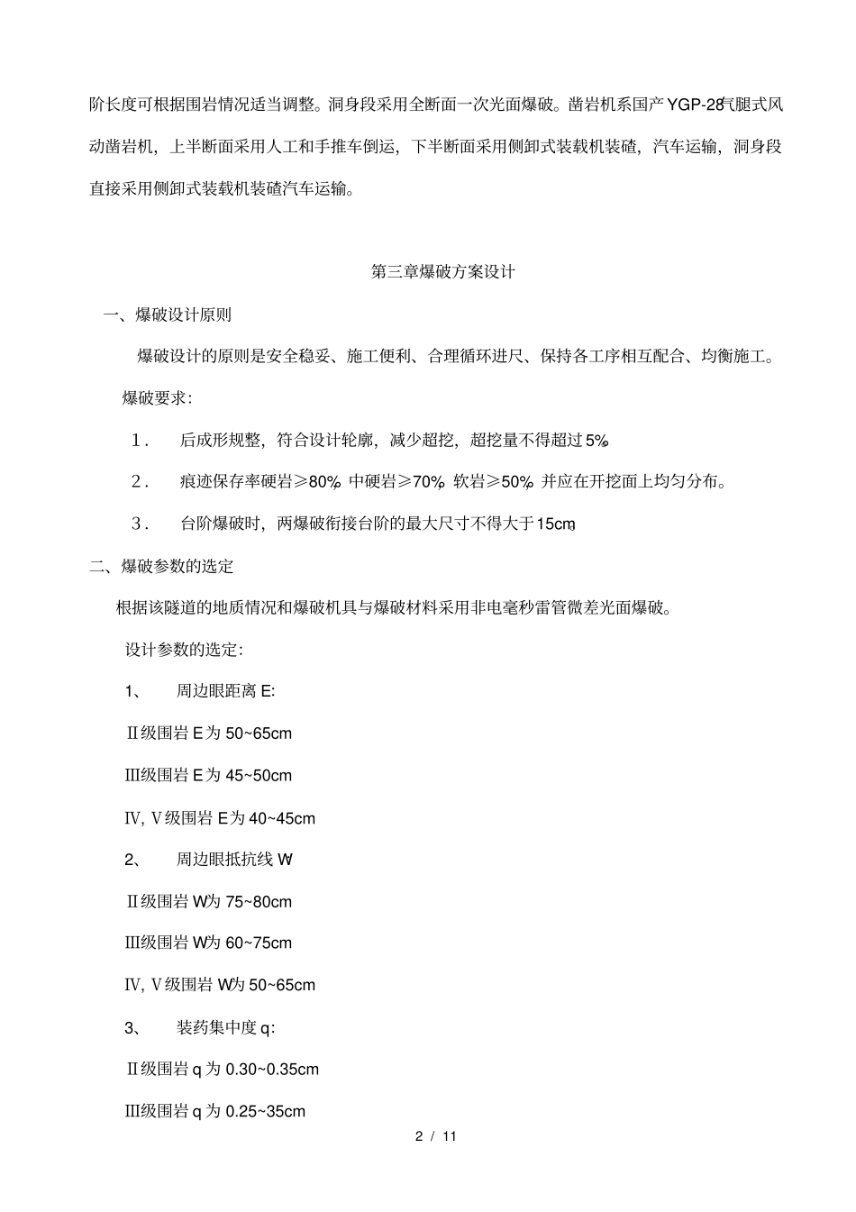 隧道爆破工程_第3页