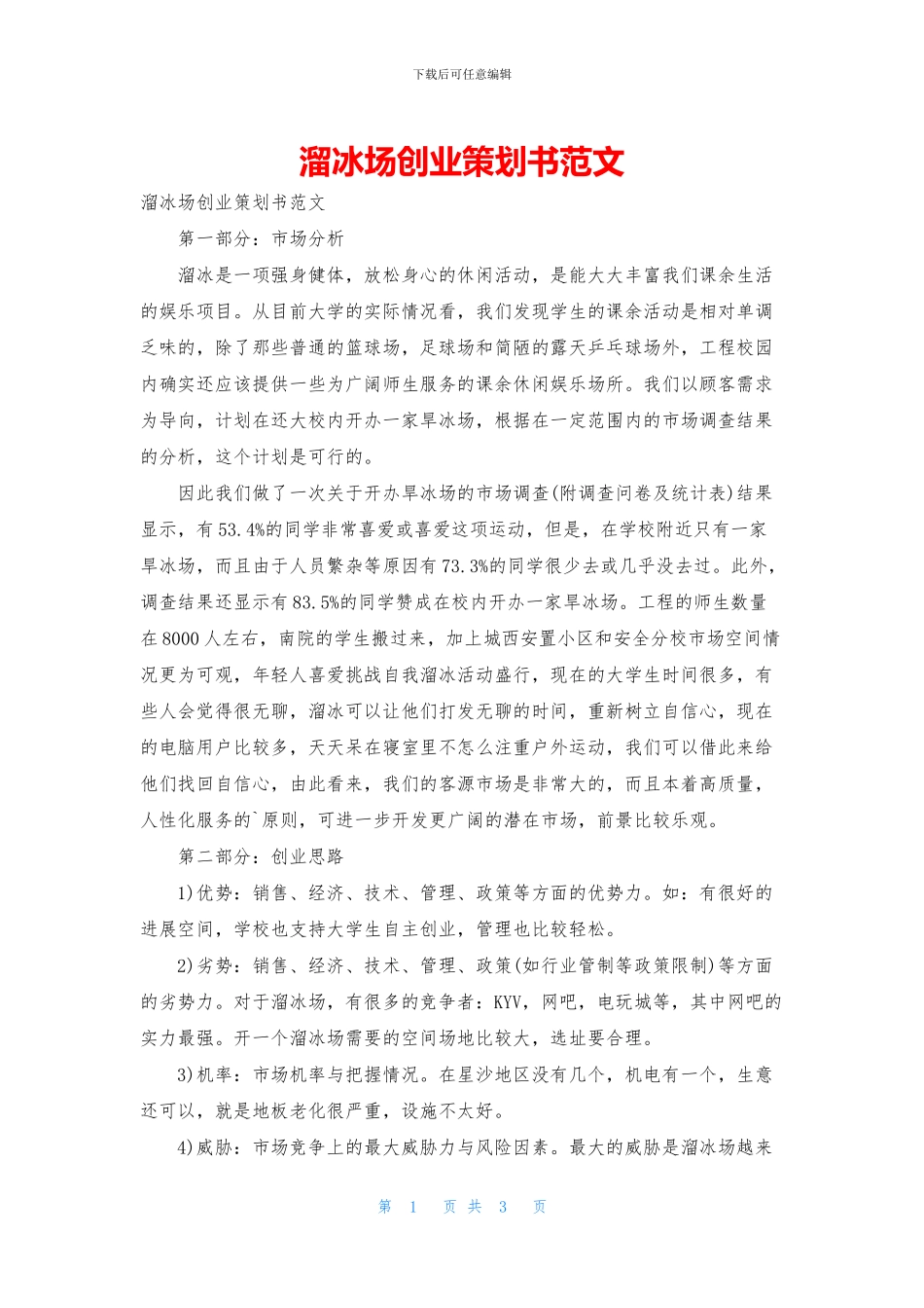 溜冰场创业策划书范文_第1页
