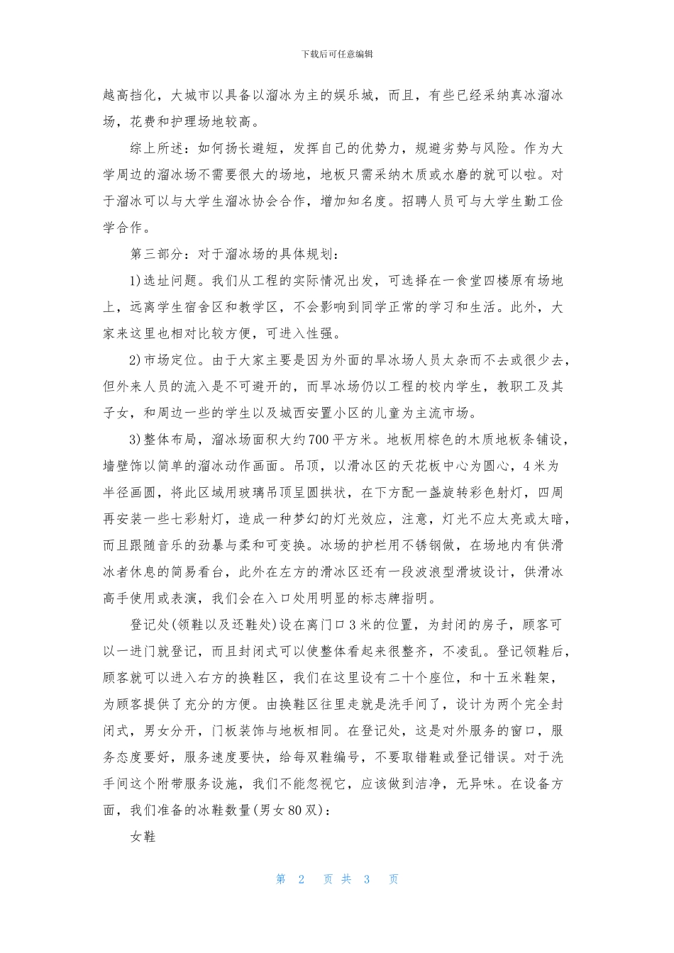 溜冰场创业策划书范文_第2页