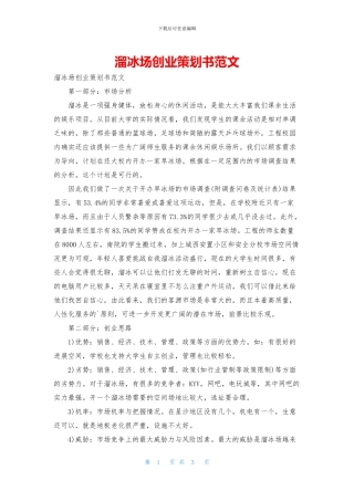 溜冰场创业策划书范文