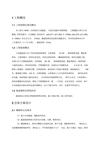 隧道爆破工程施工方案